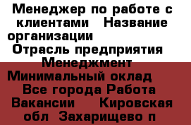 Менеджер по работе с клиентами › Название организации ­ Dimond Style › Отрасль предприятия ­ Менеджмент › Минимальный оклад ­ 1 - Все города Работа » Вакансии   . Кировская обл.,Захарищево п.